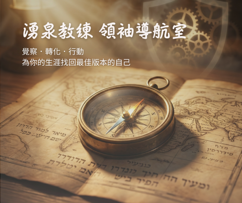 湧泉教練｜領袖導航室