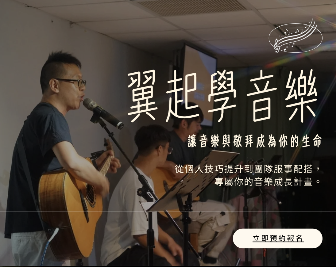 翼起學音樂｜讓音樂與敬拜成為你的生命