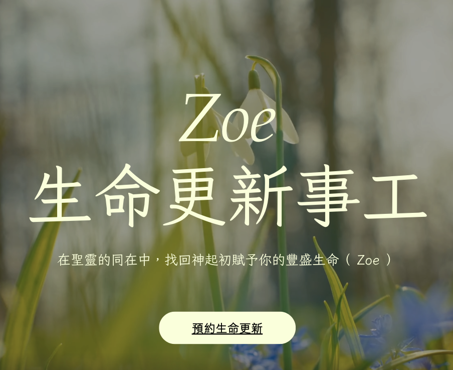 ZOE｜生命更新事工