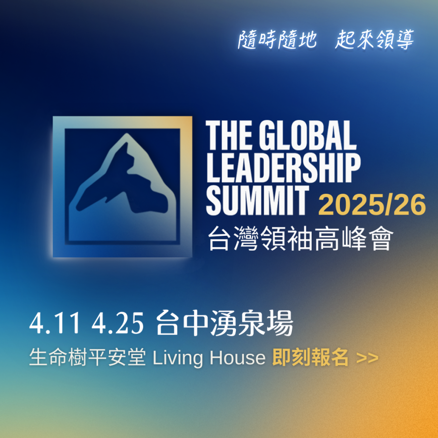GLS 台灣領袖高峰會｜湧泉場