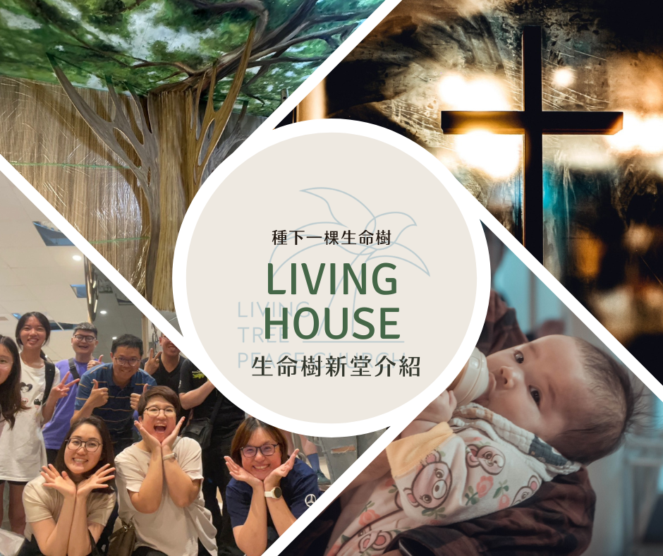 種下一棵生命樹｜Living House‧生命樹新堂介紹