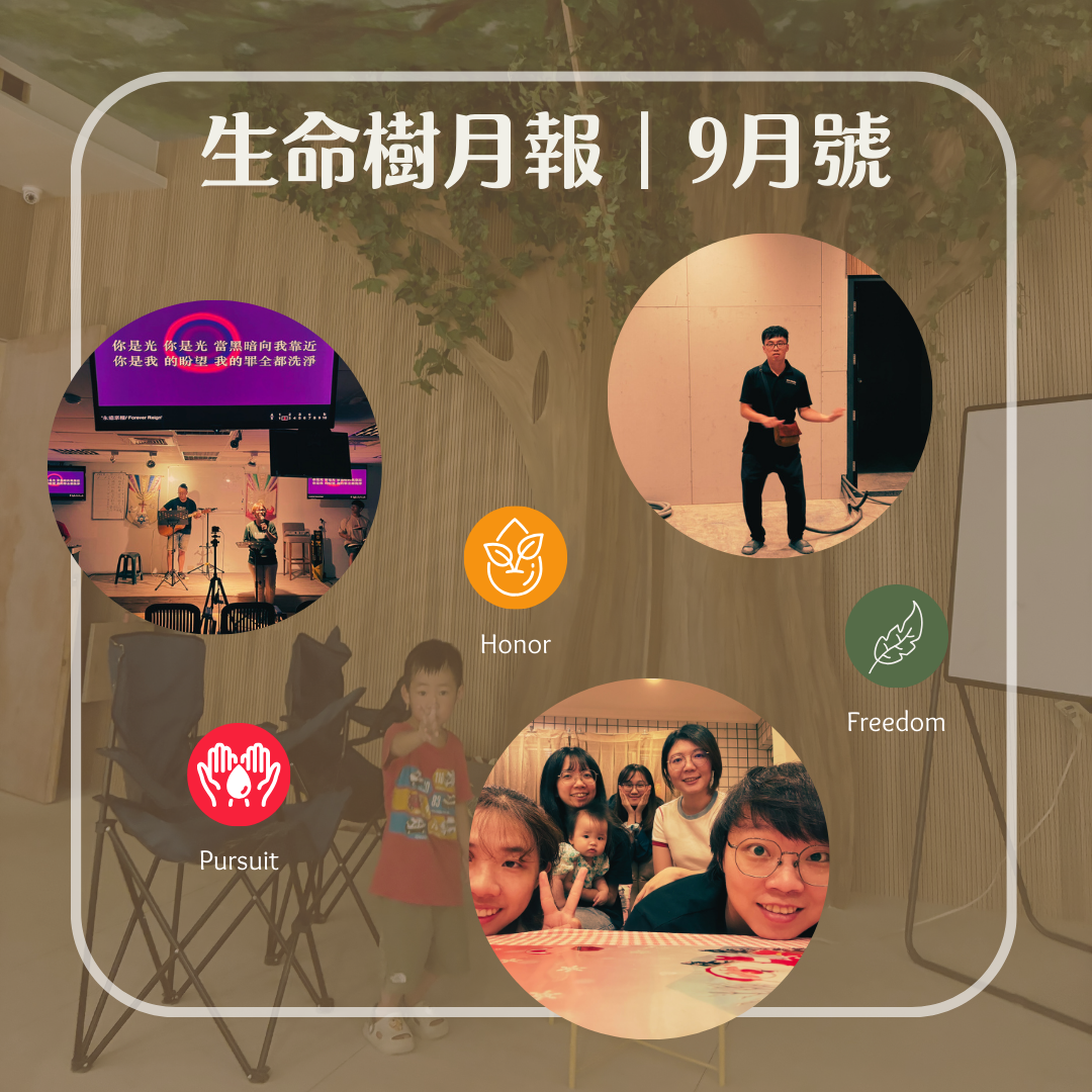 生命樹月報｜2025年9月號