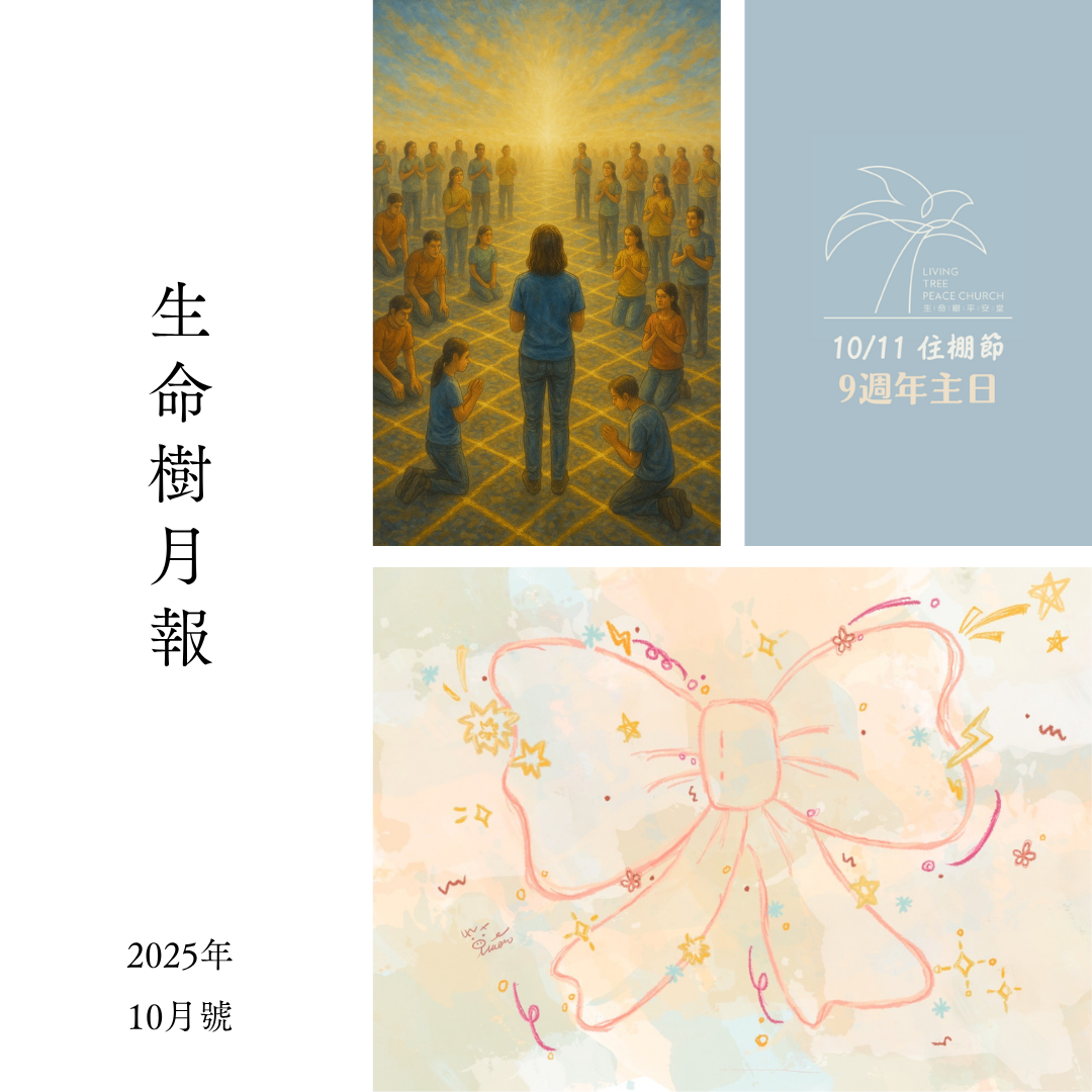 生命樹月報｜2025年10月號