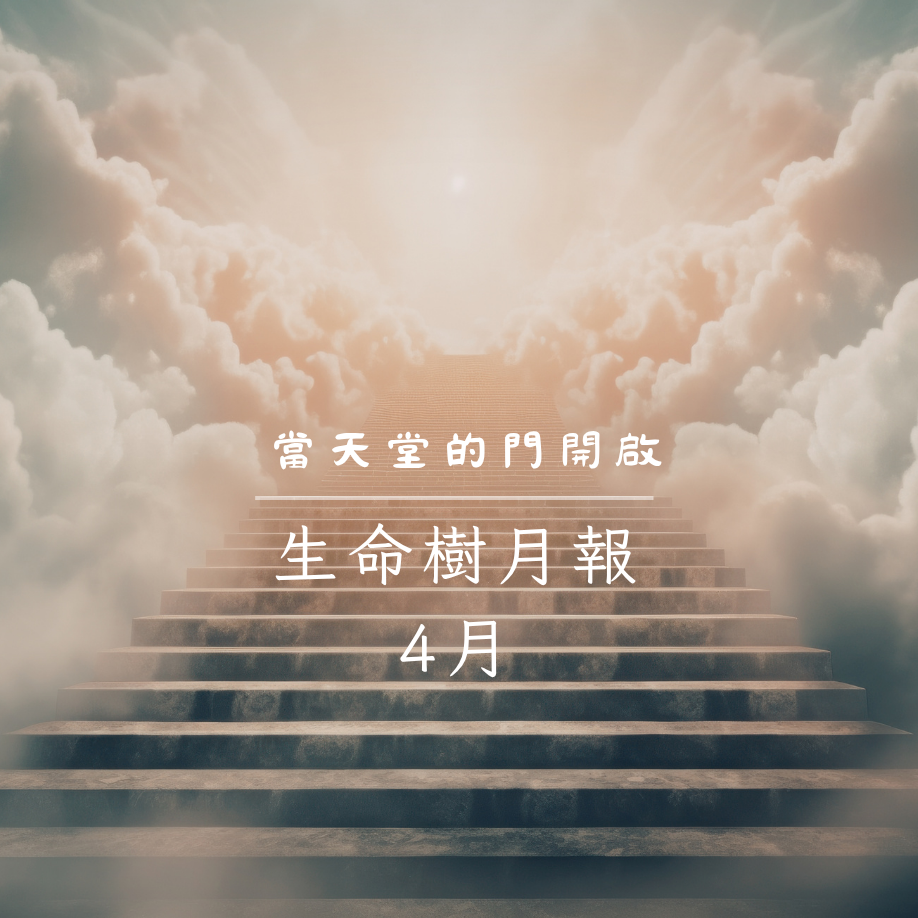 生命樹月報2026年4月號